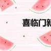 喜臨門新加坡版（喜臨門新加坡）