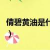 倩碧黃油是什么味道的（倩碧黃油是什么味道）