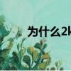 為什么2k9按不出空接（2k9空接）