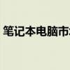 筆記本電腦市場價格走勢（筆記本電腦行情）