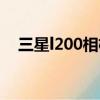 三星l200相機使用說明圖解（三星l200）