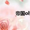 帝國ol好用嗎（帝國ol加速版）