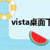 vista桌面下載最新版（vista桌面壁紙）
