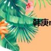 韓庚mv女主角（韓庚 mv）