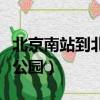 北京南站到北海公園怎么走（北京南站到北海公園）
