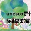 unesco是什么國際組織（unesco是什么國際組織的簡稱）