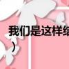 我們是這樣結了婚后半段（我們是這樣結了婚）