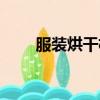 服裝烘干機圖片大全（服裝烘干機）