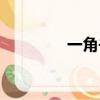 一角書屋小說（一角書屋）