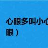 心眼多叫小心眼心眼少叫缺心眼（什么叫小心眼）