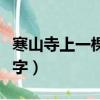 寒山寺上一棵竹猜一字（寒山寺上一棵竹打一字）
