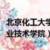 北京化工大學職業技術學院（北京化工大學職業技術學院）