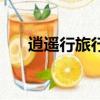 逍遙行旅行網怎么樣（逍遙行商旅網）