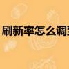 刷新率怎么調到60赫茲以上（刷新率怎么調）