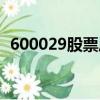 600029股票歷史交易數據（600029股票）