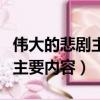 偉大的悲劇主要內容一句話概括（偉大的悲劇主要內容）