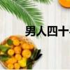 男人四十粵語歌詞（男人四十歌詞）