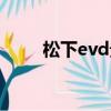松下evd貴陽哪里有賣（松下evd）