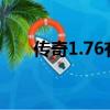 傳奇1.76有火龍嗎（傳奇0血不死掛）