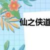 仙之俠道2攻略（仙之俠道修改版）
