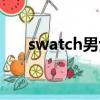 swatch男士手表（swatch男士手表）