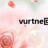 vurtne回歸懷舊服了嗎（vurtne）