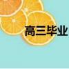 高三畢業自我鑒定（高三畢業感言）
