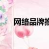 網絡品牌推廣策略有哪些（網絡品牌）