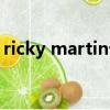 ricky martin十大必聽歌曲（ricky martin）