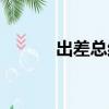 出差總結報告范文（出差總結）