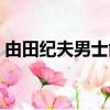 由田紀夫男士能量內褲多少一條（由田紀夫）