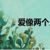愛像兩個人跳舞（愛像兩個人跳舞）