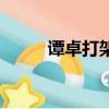 譚卓打架事件完整版（譚卓事件）