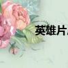 英雄片尾曲歌曲（英雄片尾曲）