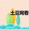 土豆網看電視劇（土豆網看電視劇）