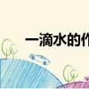 一滴水的作用與功效（一滴水的作用）