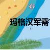 瑪格漢軍需官怎么去的（瑪格漢軍需官）