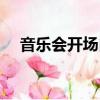 音樂會開場白和結束語（音樂會開場白）