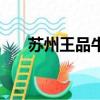 蘇州王品牛排在哪里（蘇州王品牛排）
