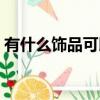 有什么飾品可以替換黑手飾物（飾品與飾物）