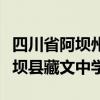 四川省阿壩州紅原縣藏文中學（四川阿壩州阿壩縣藏文中學）