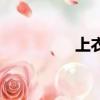 上衣外套女（上衣外套）