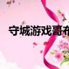 守城游戲哥布林防御骷髏兵（哥布林守城）
