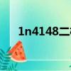 1n4148二極管怎么分正負（1n4148）