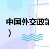 中國外交政策的論文（中國外交政策的宗旨是）