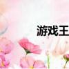 游戲王怪獸膠囊（游戲王gx2）