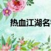 熱血江湖名字符號（熱血江湖名字符號）