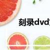 刻錄dvd文件夾（制作dvd文件夾）