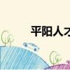 平陽人才市場網（平陽人才市場）