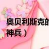 奧貝利斯克的巨神兵名場面（奧貝里斯克的巨神兵）